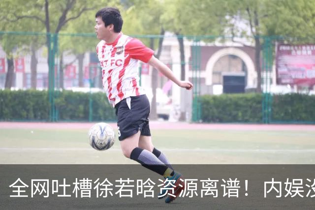 全网吐槽徐若晗资源离谱！内娱没人敢说：她是资本最喜欢的安全牌