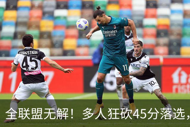 全联盟无解！多人狂砍45分落选，38岁杜兰特凭什么拿下最佳？