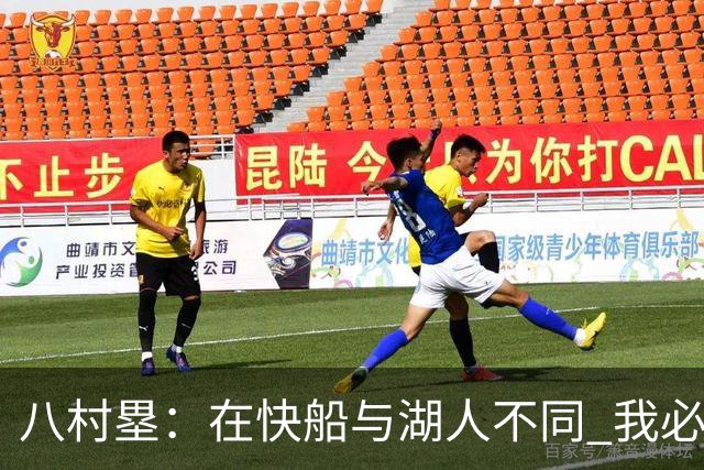 八村塁：在快船与湖人不同 我必须成为那个打得有侵略性的人