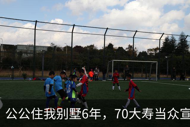 公公住我别墅6年，70大寿当众宣布房子留给大儿子，婆婆示意我别写