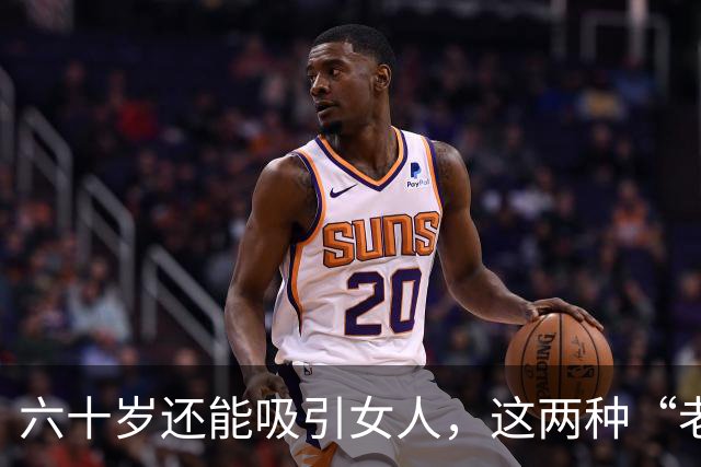 六十岁还能吸引女人，这两种“老男人”最受欢迎，看看有没有你