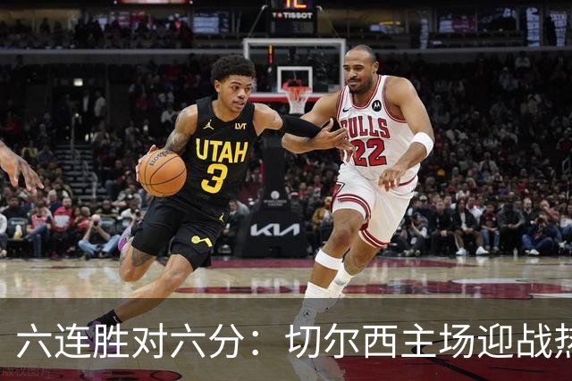 六连胜对六分：切尔西主场迎战热刺，伦敦德比数据反差悬殊