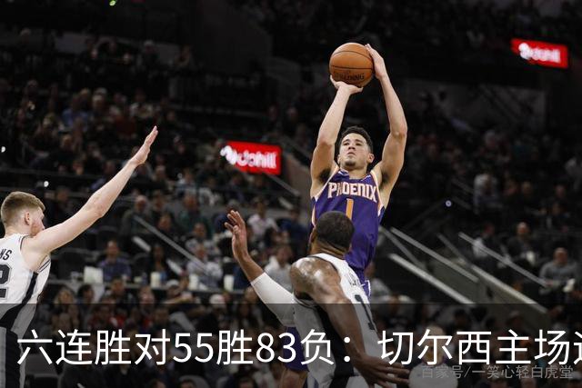 六连胜对55胜83负：切尔西主场迎热刺，两队各换两人