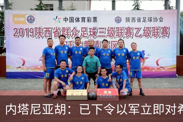 内塔尼亚胡：已下令以军立即对希伯伦实施围困，今起对约旦河西岸实施全面封锁