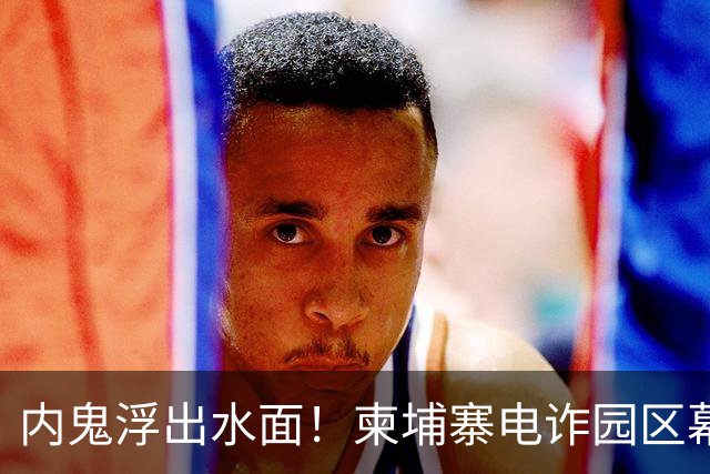 内鬼浮出水面！柬埔寨电诈园区幕后黑手，竟是我们信任的商会会长