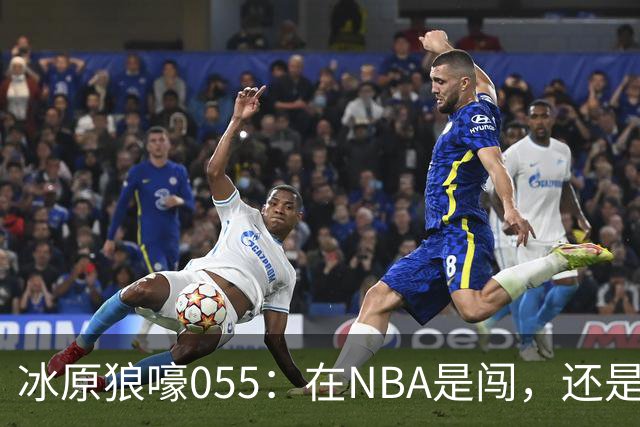 冰原狼嚎055：在NBA是闯，还是试？致敬远赴波特兰的助教诺里！