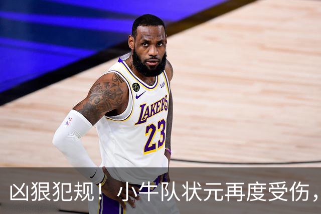 凶狠犯规！小牛队状元再度受伤，直接退赛！
