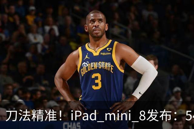 刀法精准！iPad mini 8发布：5499元起，只有512GB顶配才是满血A20 Pro