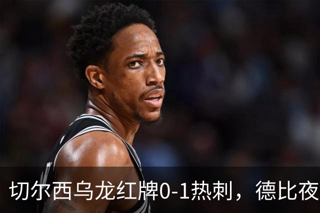 切尔西乌龙红牌0-1热刺，德比夜荒诞制胜引热议