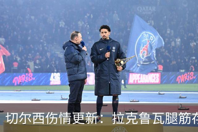 切尔西伤情更新：拉克鲁瓦腿筋存疑，多人缺阵