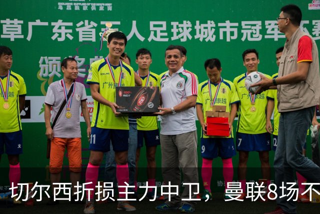 切尔西折损主力中卫，曼联8场不胜反迎利好