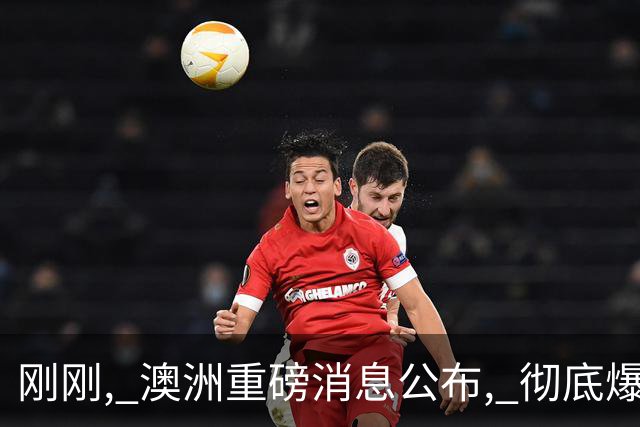 刚刚, 澳洲重磅消息公布, 彻底爆了! 澳元应声上涨!