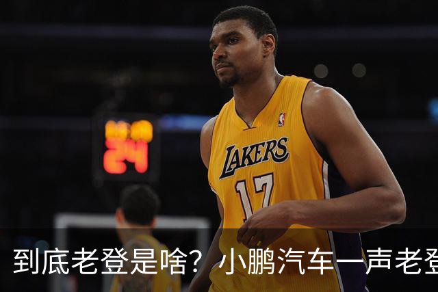 到底老登是啥？小鹏汽车一声老登为什么得罪这么多人