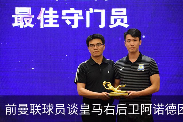 前曼联球员谈皇马右后卫阿诺德困境：当穆帅让巴尔韦德踢右边后卫时，他看笑了