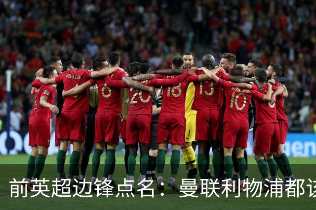 前英超边锋点名：曼联利物浦都该买他，凯尔特人别犯傻