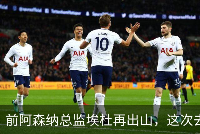 前阿森纳总监埃杜再出山，这次去的是英乙第23名