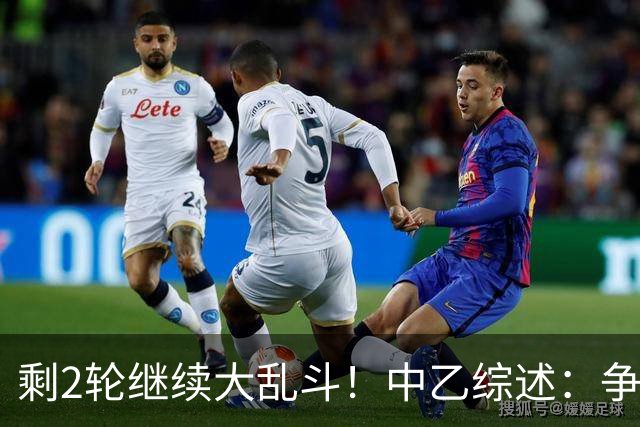 剩2轮继续大乱斗！中乙综述：争冠组前五仅差3分，蓉城B队8轮不胜