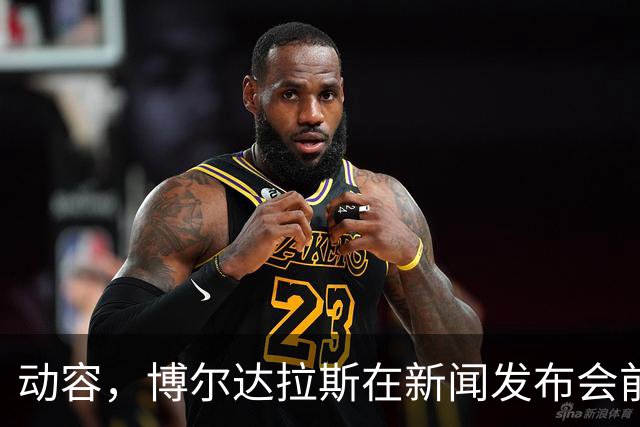 动容，博尔达拉斯在新闻发布会前主动提议为火车事故遇难者默哀