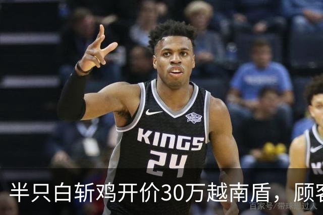 半只白斩鸡开价30万越南盾，顾客怒吼“你这是在抢钱！”当局要求拆了这家饭店