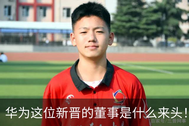 华为这位新晋的董事是什么来头！对余承东有什么影响？网友：具备能力哥具有董事的能力