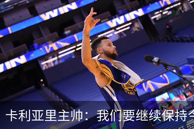 卡利亚里主帅：我们要继续保持今天的表现和态度，不能再轻易输球