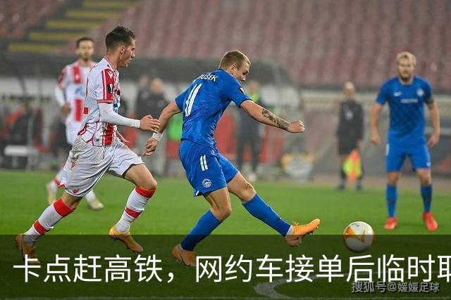 卡点赶高铁，网约车接单后临时取消，乘客：赔我3000块钱