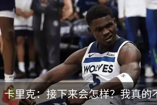 卡里克：接下来会怎样？我真的不知道
