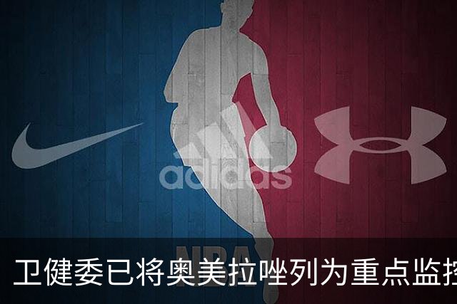 卫健委已将奥美拉唑列为重点监控药物！医生：服用千万注意4个点