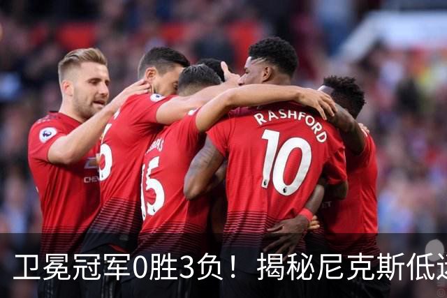卫冕冠军0胜3负！揭秘尼克斯低迷4大原因：布里奇斯跌到谷底