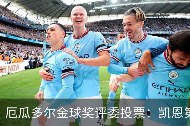 厄瓜多尔金球奖评委投票：凯恩第二，帕乔未进前十