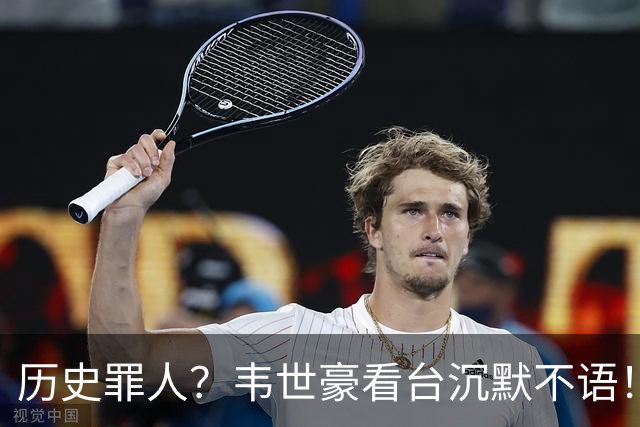 历史罪人？韦世豪看台沉默不语！喊话把冠军带回成都 情绪失控受惩罚