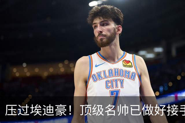 压过埃迪豪！顶级名帅已做好接手曼联准备，一大优势太诱人