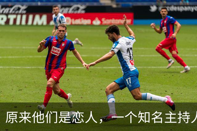 原来他们是恋人，一个知名主持人，一个投行精英，势均力敌很般配