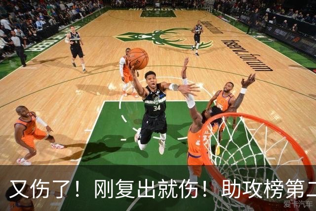 又伤了！刚复出就伤！助攻榜第二！步行者怎么办？