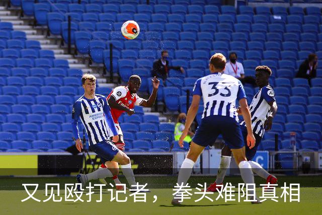 又见殴打记者，拳头难阻真相