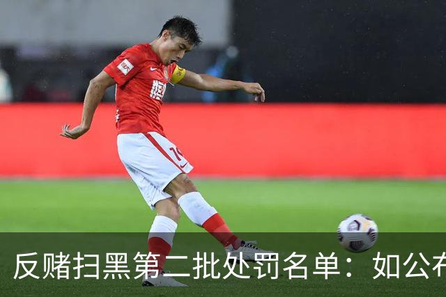 反赌扫黑第二批处罚名单：如公布 应与准入同步
