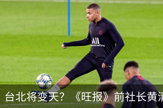 台北将变天？《旺报》前社长黄清龙：沈伯洋将大赢蒋万安20万票