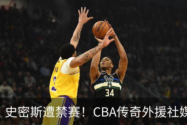 史密斯遭禁赛！CBA传奇外援社媒求职：深圳签我吧 我是最顶尖后卫