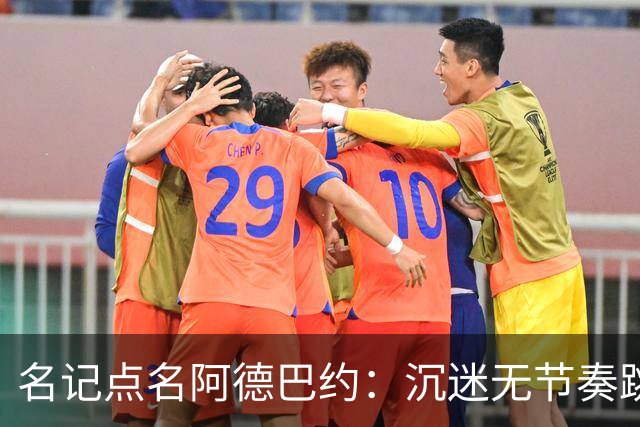 名记点名阿德巴约：沉迷无节奏跳投，丢了内线优势