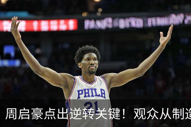 周启豪点出逆转关键！观众从制造人浪到鸦雀无声，法乒已全员出局