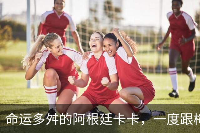 命运多舛的阿根廷卡卡，一度跟梅西同病相怜，师从齐祖却错过皇马
