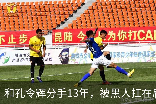和孔令辉分手13年，被黑人扛在肩上的马苏，如今已走上了另一条路