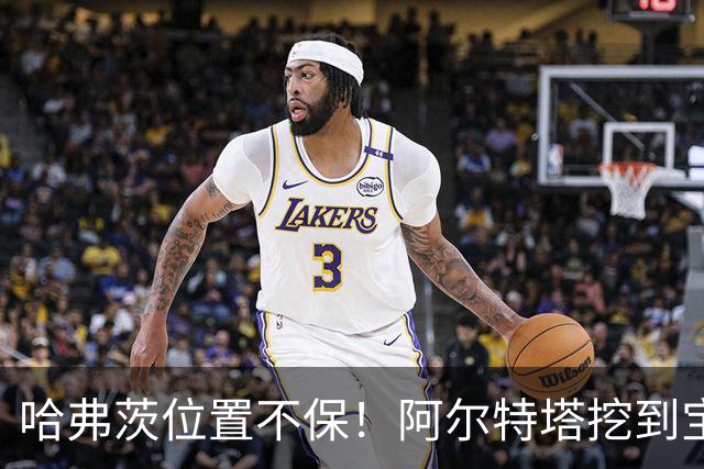 哈弗茨位置不保！阿尔特塔挖到宝藏新星！阿森纳天才有望接班