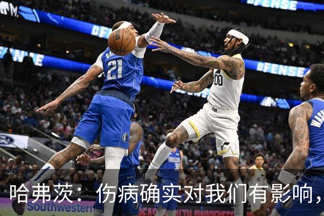 哈弗茨：伤病确实对我们有影响，但球队还很多人