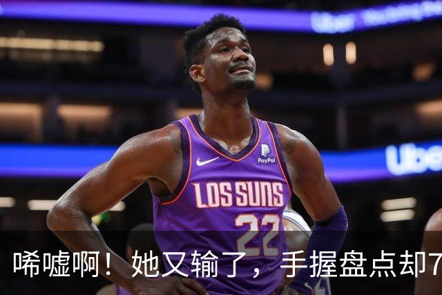 唏嘘啊！她又输了，手握盘点却7比9输掉，WTA东京赛，王欣瑜0 2、再次一轮游，背后藏着一个没人愿意说破的真相