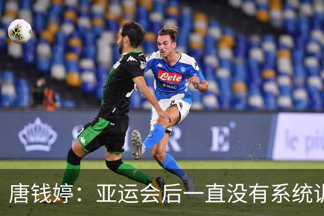 唐钱婷：亚运会后一直没有系统训练 全锦赛目标就是完赛