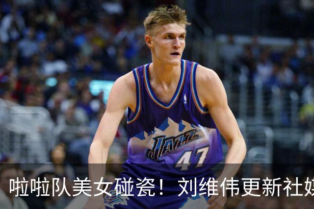 啦啦队美女碰瓷！刘维伟更新社媒：4万块洗一下西装 谁让是牌子呢
