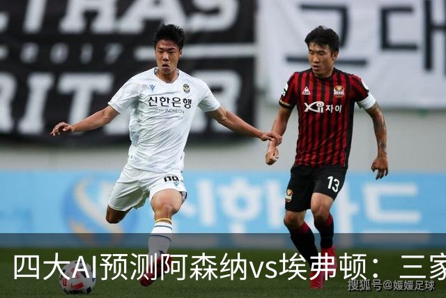四大AI预测阿森纳vs埃弗顿：三家看好主胜，Kimi预测平局