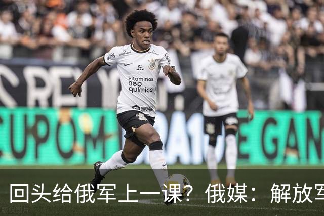 回头给俄军上一课？俄媒：解放军已经弃用的装备，可助俄夺得决胜