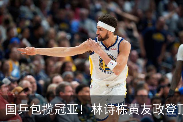 国乒包揽冠亚！林诗栋/黄友政登顶时隔三年再度登顶 小石头双冠收官